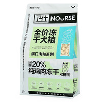NOURSE 卫仕 满口肉粒系别 纯鸡肉冻干全犬全阶段狗粮 1.6kg*2袋