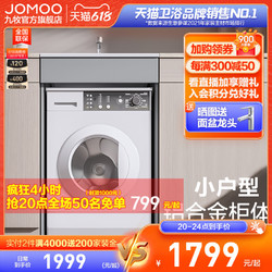 JOMOO 九牧 浴室柜伴侣陶瓷一体卫浴家用铝合金柜体台盆阳台洗衣机柜组合