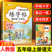 汉之简 2022年新版五年级上册字帖练字部编人教版小学