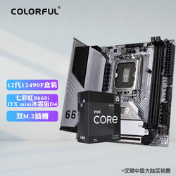 COLORFUL 七彩虹 CVN B660I GAMING FROZEN+英特尔i5-12490F盒装主板CPU套装