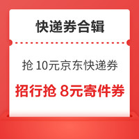 先领券再剁手：招行抢至少8元寄件券！丰巢领6元顺丰寄件券！