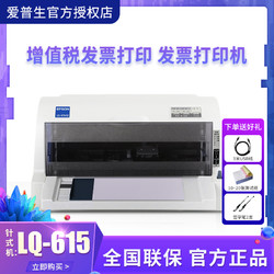 EPSON 爱普生 LQ-615KII 630KII 730KII增值税专用发票针式打印机税控票据开税票平推连打收据支票小型针打原装全新