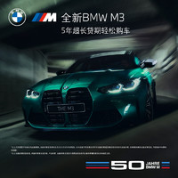 BMW 宝马 定金 BMW 宝马 M3 轿车 汽车整车新车订金