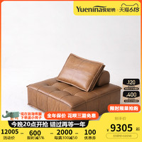 悦尼纳 皮埃蒙特创意移动自由组合豆腐现代简约全真皮单人组合沙发