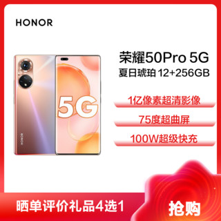 HONOR 荣耀 50 Pro 5G手机 12GB+256GB 夏日琥珀