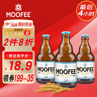 MOOFEE 慕妃 啤酒 比利时原装进口精酿啤酒330mL*3瓶 体验装