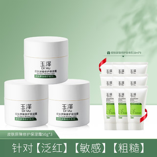 Dr.Yu 玉泽 皮肤屏障修护保湿霜50g*3瓶