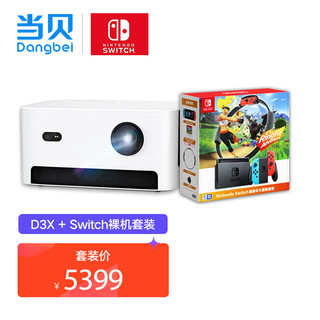 Dangbei 当贝 D3X 家用投影仪 & 任天堂 Nintendo Switch 国行续航增强版红蓝主机 健身环大冒险游戏套装