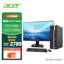 acer 宏碁 商祺SQX4270 560N 商用办公台式电脑整机 家用电脑（十代i3-10105 8G 512GSSD wifi ）21.5英寸