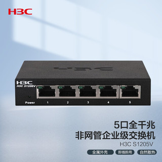 H3C 新华三 S1205V 5口千兆交换机