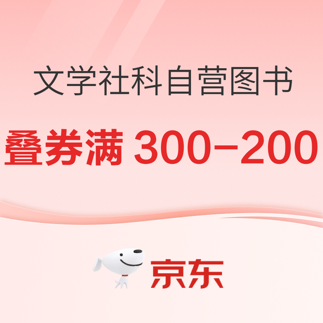 促销活动：京东 文学社科专场 自营图书
