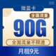 中国电信 微蓝卡  9元/月90G通用流量+首月免月租