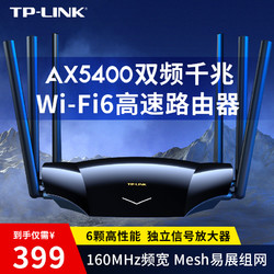 TP-LINK 普联 WiFi6 AX5400无线路由器全千兆高速网络mesh千兆端口tplink家用穿墙王稳定大户型5430