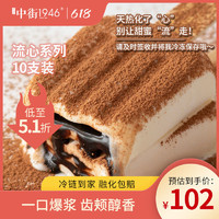 中街1946 流心系列流心巧巧椰子榛子牛乳10支装网红雪糕冰淇淋