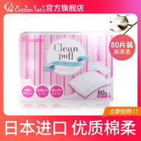 cotton labo 棉花日记高渗透爽肤化妆棉80片柔软亲肤舒适