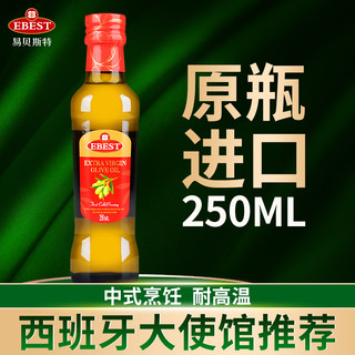 EBEST 易贝斯特 西班牙原瓶原装进口特级初榨橄榄油250ml食用油小瓶