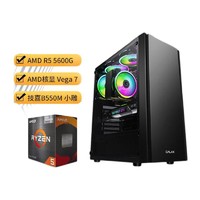 百亿补贴：AMD 三叉戟 DIY台式电脑整机（R5-5600G、8GB、256GB）
