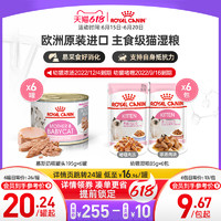 ROYAL CANIN 皇家 进口猫湿粮主食罐头幼猫慕斯奶糕非零食宠物全价猫粮X6罐/包