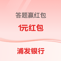 浦发银行 APP答题赢红包