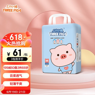 The three piggy 三只小猪 童芯系列 萌萌猪纸尿裤 M72片
