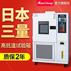 三量 日本三量高低温试验箱可程式恒温恒湿试验湿热交变环境老化检测箱