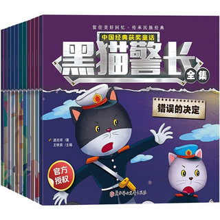 《黑猫警长绘本》（注音版、随机6本）