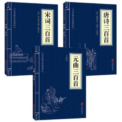 《中华国学经典：唐诗+宋词+元曲三百首》