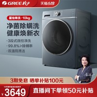 GREE 格力 洗衣机10kg 大筒径变频全自动滚筒洗脱一体星绘