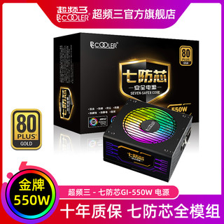 PCCOOLER 超频三 七防芯系列 GI-P550 金牌（90%）全模组ATX电源 550W