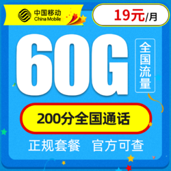 China Mobile 中国移动 新驰卡 长期19元月租  60G（30G通用流量、30G专属流量）+200分钟全国通话