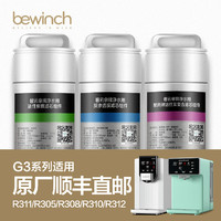 bewinch 碧云泉 G3系列净水机滤芯旗舰店官网原装R311/R30578910/R312莱克