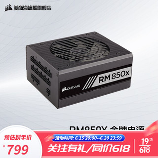 美商海盗船 RM850x 金牌（90%）全模组ATX电源 850W