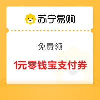 苏宁支付 1元零钱宝支付券免费领