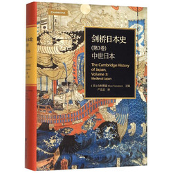 《剑桥日本史（第3卷）：中世日本》