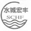 SCHF/水城宏丰