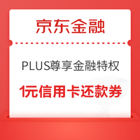 京东金融 PLUS尊享金融特权 1元信用卡还款券