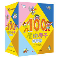 《100层的房子系列》（任选1本）