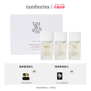 tamburins香氛洗手液免洗凝胶礼盒000 7 712 30ml*3