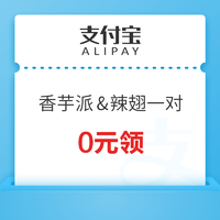 支付宝 今日大牌 0元领香芋派&一对辣翅