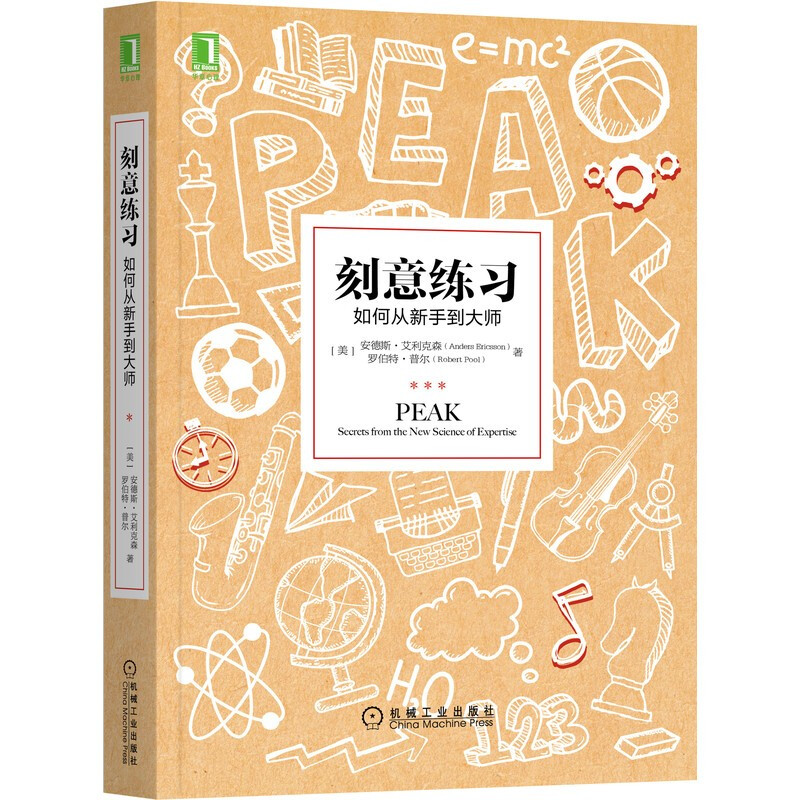 《刻意练习》