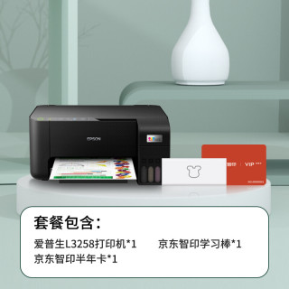 爱普生(EPSON)L3258 无线WIFI 彩色打印机 多功能一体机 (打印 复印 扫描)家用办公打印(L3158升级型) L3158升级版L3258 学习智能打印