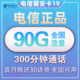中国电信 翼安卡 19元每月 90G流量（60G通用+30G定向）+300分钟通话