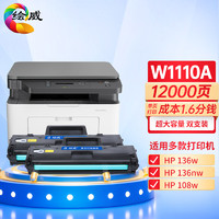 绘威W1110A 110A易加粉硒鼓 适用惠普HP 108a 108w 136w 136wm 136nw 136a 138p/pn/pnw墨盒 需安装旧芯片 110XL易加粉带芯片2支装