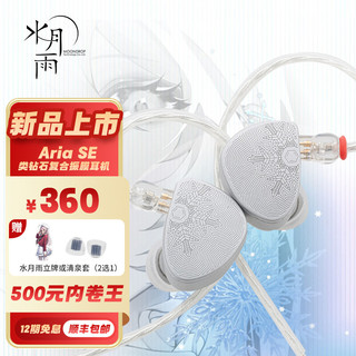 水月雨 Aria SE 类钻石复合振膜动圈耳机Aria snow edition