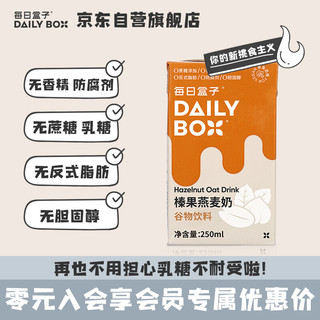 每日盒子(DailyBox)原味燕麦奶 谷物饮料膳食纤维植物蛋白早餐奶0蔗糖0乳糖0防腐剂 家庭备货 燕麦奶1L*1盒 榛果250ml*24盒