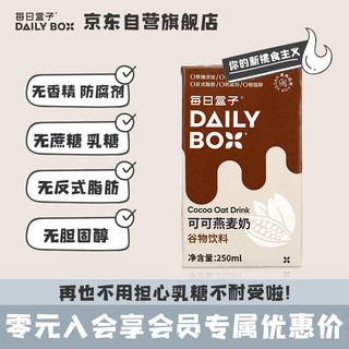 每日盒子(DailyBox)原味燕麦奶 谷物饮料膳食纤维植物蛋白早餐奶0蔗糖0乳糖0防腐剂 家庭备货 燕麦奶1L*1盒 可可250ml*24盒