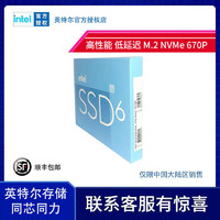 intel 英特尔 670P M.2 2280 PCIe3*4 NVMe笔记本台式机SSD固态硬盘