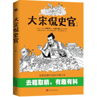 中国华侨出版社 《大宋侃史官》