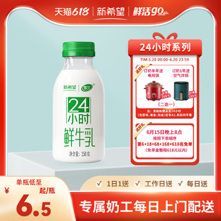 新希望雪兰低温24小时乳塑料瓶装250g鲜牛奶 30瓶