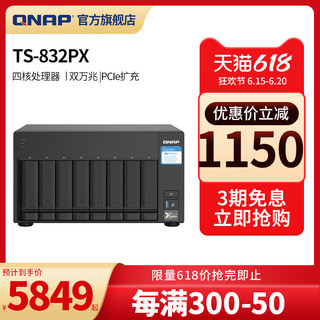 QNAP 威联通 TS-832PX 威联通QNAP 8盘万兆NAS 网盘 存储服务器